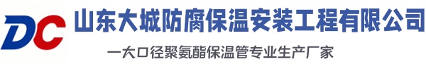 旌德大城防腐保温安装工程有限公司